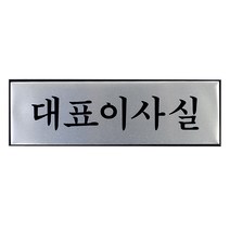 VEDANA_ 고급 알루미늄 대표이사실 표지판 안내판 알루미늄표지판 표지판 인테리어소품 디자인문패 푯말 표찰 명찰 상황별표지판 8998924p