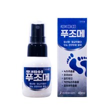 손톱 발톱 뿌리는 무좀 발냄새 제거제 손 발 관리 스프레이 풋케어 푸조메 40ml * 2개, 푸조메 40ml * 5개