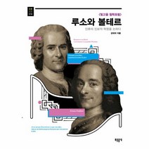루소와 볼테르 018 인문교양, 상품명