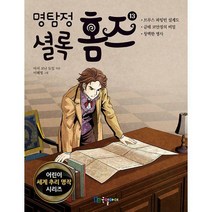 [밀크북] 국일아이 - 명탐정 셜록 홈즈 13