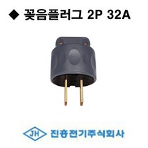 진흥전기 꽂음플러그 2P 32A 공업용 산업용