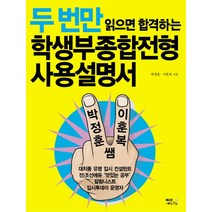 두 번만 읽으면 합격하는 학생부종합전형 사용설명서, 북오션