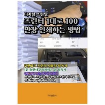 하나북스퀘어 프린터 1대로 100만장 인쇄하는 방법 디지털 프린팅
