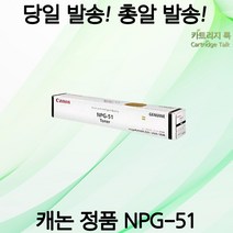 캐논 CANON 정품토너 NPG-51 NPG51 IR 2530i 정품 토너 카트리지 (당일발송)