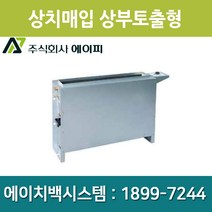 에이피 팬코일유니트 상치노출 상부토출형 AFC-06TC, AFC-06TC(우배관)