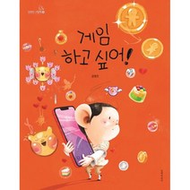 게임하고 싶어!, 길벗어린이