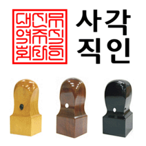 선인당 도장 법인도장 사각직인 계인 인주사용, 10 대추목(27x27mm)+사각직인6(한자)