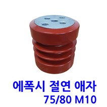 에폭시 애자 / 절연애자 / 75X80 M10(무필)