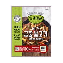 고기대신 콩고기 비건 궁중불고기 채식 대체육, 2.궁중불고기 600g,1+1(유통기한23/3/27)