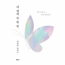 내생애단한번(때론아프게 때론불꽃같이), 상세페이지 참조, 상세페이지 참조, 상세페이지 참조