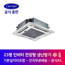 캐리어 인버터 23평 4way 사무실용 상업용 천장 카세트형 냉난방기 CTV-Q0831G 김포 광명 광주 경기도 전지역 설치가능
