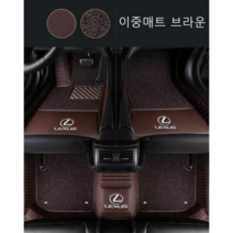 명카 렉서스 바닥매트 카매트 차매트 LS ES RX UX RC LC 코일매트, 이중매트브라운, 렉서스 RX
