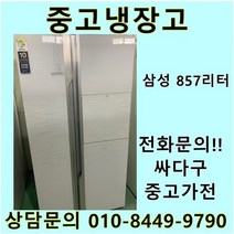 삼성 지펠 중고 양문형 냉장고 857L 중고냉장고 800L급냉장고 삼성냉장고 삼성양문형냉장고, 지펠양문