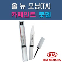기아 올뉴모닝TA 3D ABB BEG IM K1P M9Y UD Z1 자동차 차량용 도색 카페인트 붓펜 타입, 1-2. ABB 앨리스블루