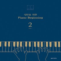 음악세계 성인을 위한 피아노 비기닝 Piano Beginning 2