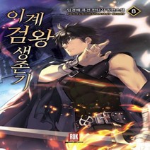 이계검왕한국판타지소설생존기. 8 - 임경배 퓨전 판타지 장편소설