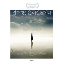 결국 당신은 이길 것이다:시련은 또 다른 나를 만나는 시간, 흐름출판, 나폴레온 힐 저/강정임 역/샤론 레흐트 해설