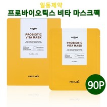 마스크팩 수분 미백 마스크시트 데일리 화이트닝 쿨링 얼굴팩 영양 주름개선 기능성 스페셜 케어 피부장벽강화 효과 추천 퍼스트랩 프로바이오틱스 비타 마스크, 90p