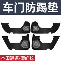문 킥 매트 10대 어코드 INSPIRE 시빅 벼슬길 흰 그림자 CRV 내부장식 자동차용품 2617738853, 혼다 벼슬길 탄소섬유 무늬