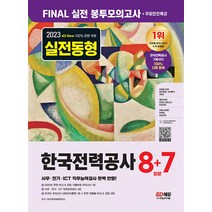2023 최신판 All-New 한국전력공사(한전) NCS & 전공 봉투모의고사 8+7회분, 시대고시기획