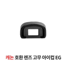 SMJ 캐논 호환 아이컵 EG 5Dmark3 5Ds 70D 1Dmark4 3