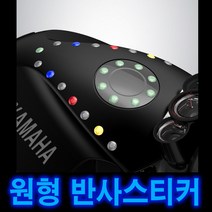 데일리쇼핑 스피릿비스트 반사 라인 원형 일자 스티커 테이프 야광 싸이키 오토바이 튜닝 용품, (원형)파랑