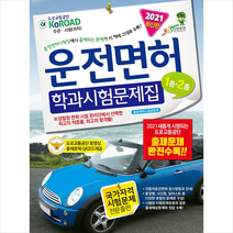 윤미디어 2021 운전면허 학과시험문제집 1종.2종 (8절) +미니수첩제공