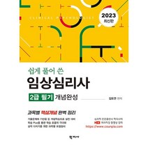 2023 쉽게 풀어 쓴 임상심리사 2급 필기 개념완성, 학지사