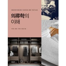 의류학의 이해, 교문사, 전은경