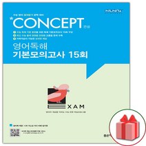 사은품+2023년 컨셉 고등 영어독해 기본모의고사 15회