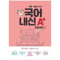 [스타에듀] 지피지기 백전백승 국어 내신 A+ 기출 예상문제집 고등 국어 상 비상 박영민 2023, 없음, 국어영역