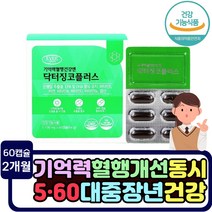 식약처인증 플라보놀배당체 DHA EPA 기억력 개선 영양제 50대 60대 머리 두뇌 건강 보조제 좋아지는방법 GINKO 선물 추천 환절기 혈행개선 면역력 뇌혈관 건강기능식품