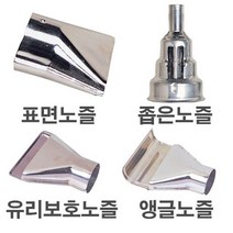 LQR211768열풍기노즐_PHG600CE용_앵글노즐_(1EA)