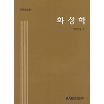 화성학(2023년) 20판 백병동 수문당