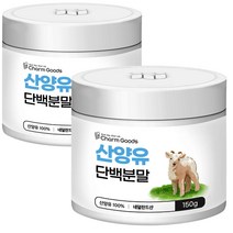 네덜란드산 산양유 단백분말 150g 2통, 상세설명 참조, 산양단백분말 150g 2병