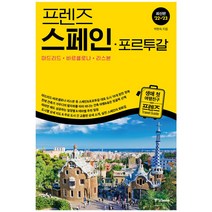 중앙북스 프렌즈 여행서 최신간 베스트, 프렌즈 스페인 포르투갈 (2022~2023 개정판)