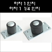 하차/하부가이드/하부로라/가이드로라, 하차 1인치