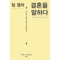베스트셀러 팀 켈러 결혼을 말하다, 팀켈러, 단품
