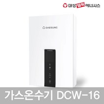대성셀틱 가스온수기 DCW-16 LPG용 순간급배기식