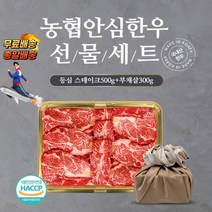 홍씨상회 명절선물 등심스테이크 500g 부채살구이 300g 선물세트 설 추석 선물