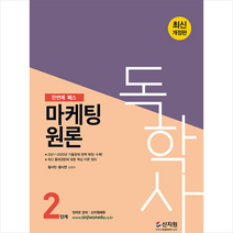 구매평 좋은 독학사마케팅원론2단계 추천 TOP 8