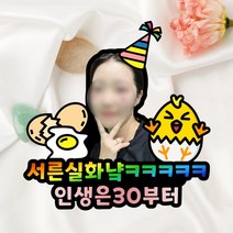 서른살 생일 자유문구 주문제작 사진 케이크토퍼, 16~20글자, 중, 사진추가+자석없음