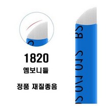 엠보니들 1820 수지니들 뷰티재료 반영구재료 기타뷰티소품, 60개입
