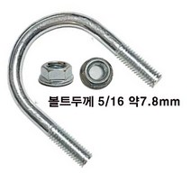 유볼트 5/16 u볼트 롱유볼트 파이프 고정 클램프 가스브라켓 유볼트 와샤, 유볼트 5/16x15A+후렌지너트-1세트