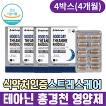 식약처인증 피로 스트레스케어 L테아닌 홍경천 영양제 테아닌 로디올라 코티졸 긴장완화제 원데이영양제 긴장푸는법 엘테아닌 홍경천추출물 여성 성인 굿데이 30대 40대 50대 60대