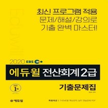 에듀윌 전산회계 2급 기출문제집(2020):최신 프로그램 적용 THEME별 핵심요약 실무 연습문제 PDF