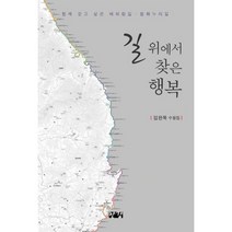 길 위에서 찾은 행복 : 함께 걷고 싶은 해파랑길.평화누리길