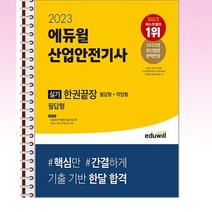 2023 에듀윌 산업안전기사 실기 한권끝장 [필답형+작업형] - 스프링 제본선택, 본책3권 제본