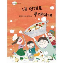 내 멋대로 부대찌개