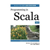 Programming in Scala:창시자가 직접 집필한 스칼라 언어의 바이블, 에이콘출판, Programming in Scala, 마틴 오더스키(저),에이콘출판